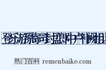 登乐游原寄司封孟郎中卢补阙组词是什么意思的图片